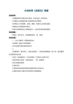 幼儿园大班体育教案《运西瓜》预览