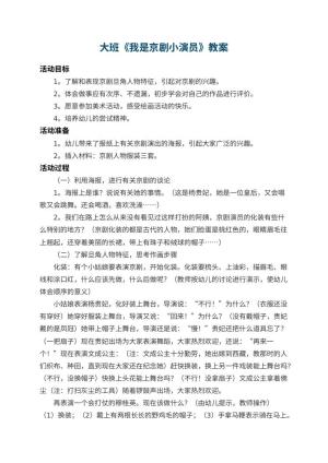 幼儿园大班教案《我是京剧小演员》