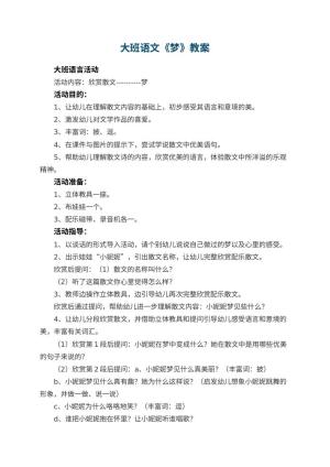 幼儿园大班语文教案《梦》 包含反思预览