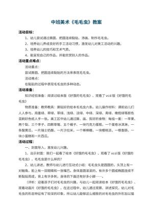 幼儿园中班美术教案《毛毛虫》 包含反思