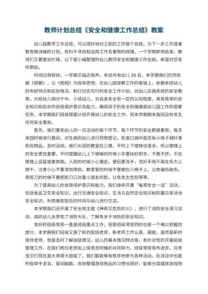 幼儿园教师计划总结《幼儿园安全和健康工作总结》教案