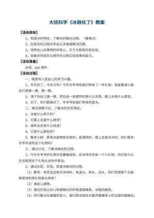 幼儿园大班科学教案《冰融化了》 包含反思预览