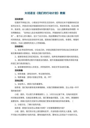 幼儿园大班语言教案《我们的行动计划》预览