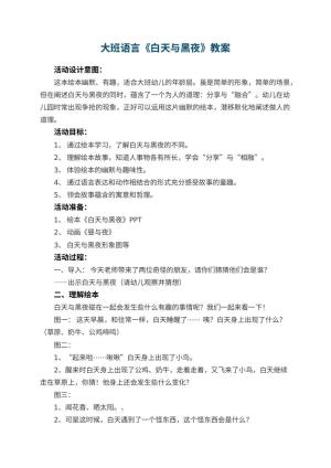 幼儿园大班语言教案《白天与黑夜》 包含反思预览