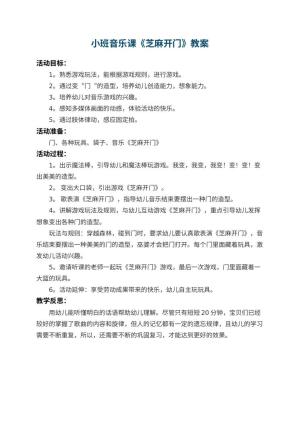 幼儿园小班音乐课教案《芝麻开门》 包含反思