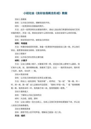 幼儿园小班社会教案《良好自我概念形成》