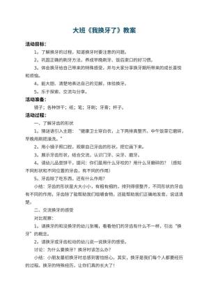 幼儿园大班教案《我换牙了》 包含反思预览