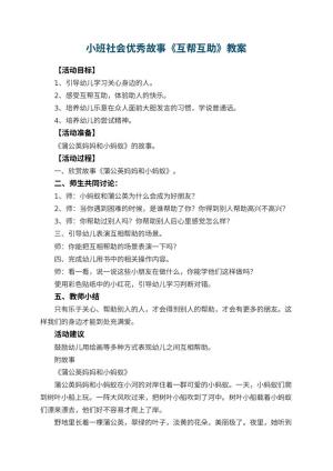 幼儿园小班社会优秀故事教案《互帮互助》 包含反思预览