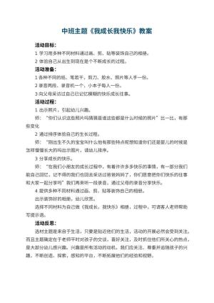 幼儿园中班主题优秀教案《我成长我快乐》 包含反思预览