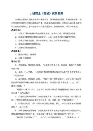 幼儿园小班安全《交通》优质教案 包含反思