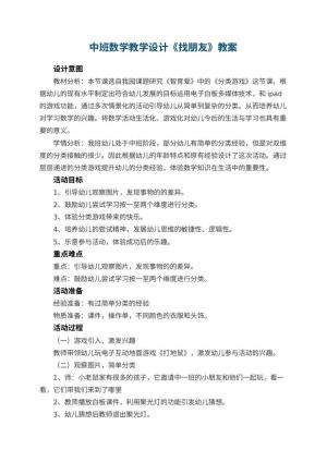 幼儿园中班数学教学设计《找朋友》 包含反思预览