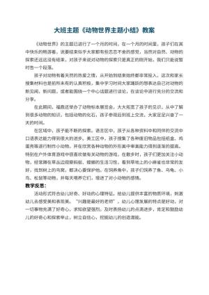 幼儿园大班主题教案《动物世界主题小结》 包含反思