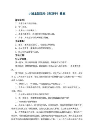 幼儿园小班主题活动教案《剥豆子》 包含反思预览