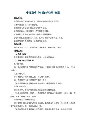 幼儿园小班游戏教案《有趣的气球》 包含反思预览