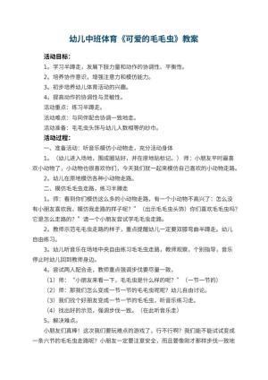 幼儿园幼儿中班体育教案《可爱的毛毛虫》预览