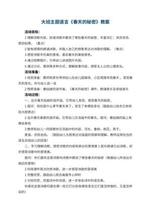 幼儿园大班主题语言教案《春天的秘密》 包含反思预览