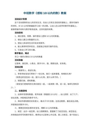 幼儿园中班数学教案《感知10以内的数》 包含反思预览