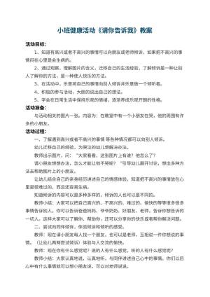 幼儿园小班健康活动教案《请你告诉我》 包含反思预览
