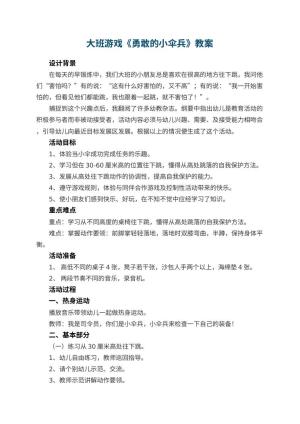 幼儿园大班游戏教案《勇敢的小伞兵》 包含反思预览