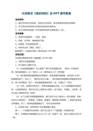 幼儿园大班美术教案《我的妈妈》含PPT课件 包含反思
