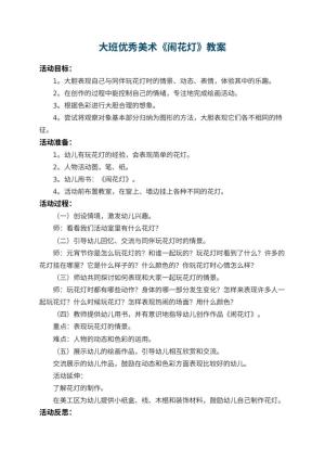 幼儿园大班优秀美术教案《闹花灯》 包含反思预览
