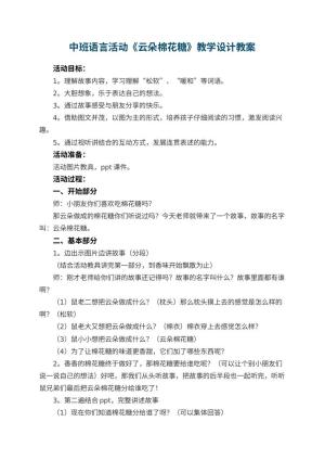 幼儿园中班语言活动《云朵棉花糖》教学设计 包含反思预览