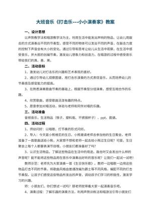幼儿园大班音乐《打击乐---小小演奏家》教案 包含反思预览