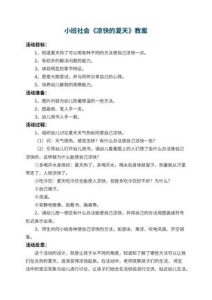 幼儿园小班社会教案《凉快的夏天》 包含反思预览