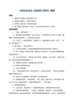 幼儿园小班社会活动教案《妈妈的小帮手》 包含反思预览