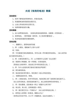 幼儿园大班教案《有用的电池》 包含反思预览
