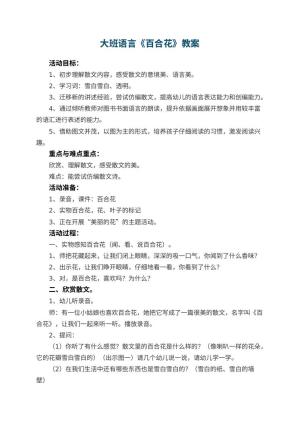 幼儿园大班语言教案《百合花》 包含反思预览