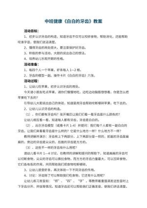 幼儿园中班健康教案《白白的牙齿》 包含反思预览