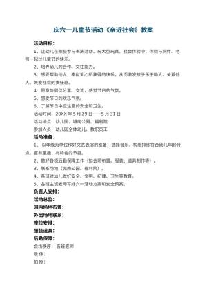 幼儿园庆六一儿童节活动教案《亲近社会》