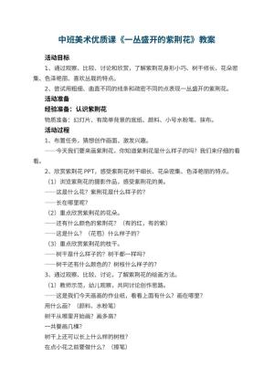 幼儿园中班美术优质课教案《一丛盛开的紫荆花》 包含反思预览