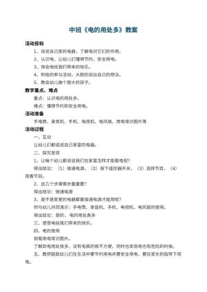 幼儿园中班教案《电的用处多》 包含反思