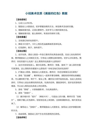 幼儿园小班美术优质教案《美丽的红色》 包含反思