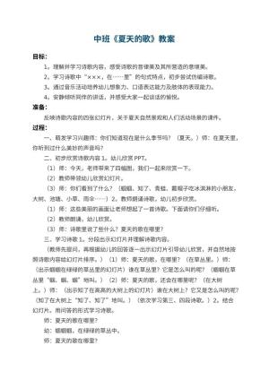 幼儿园中班教案《夏天的歌》 包含反思预览