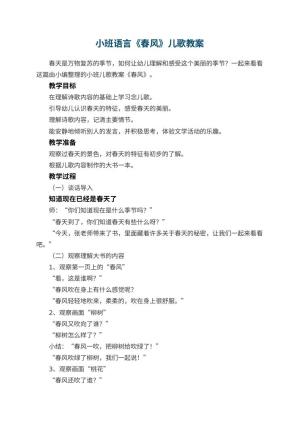 幼儿园小班语言《春风》儿歌教案 包含反思预览