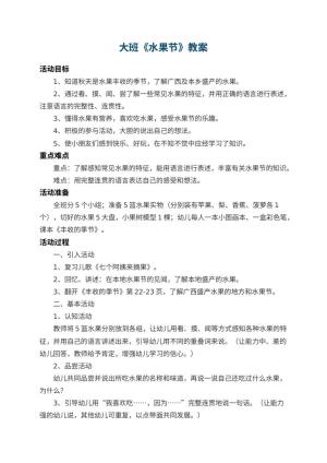 幼儿园大班教案《水果节》 包含反思