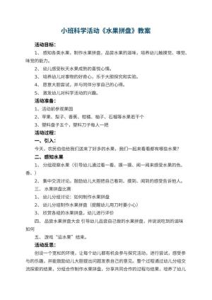 幼儿园小班科学活动教案《水果拼盘》 包含反思