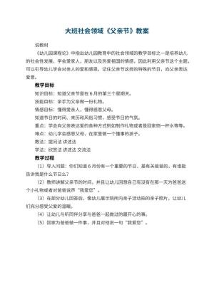 幼儿园大班社会领域教案《父亲节》预览