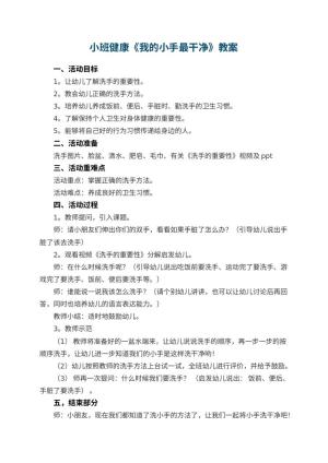 幼儿园小班健康《我的小手最干净》教案 包含反思预览