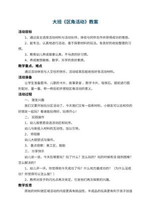 幼儿园大班教案《区角活动》 包含反思