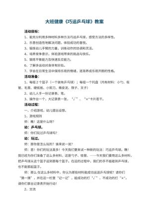 幼儿园大班健康教案《巧运乒乓球》 包含反思预览