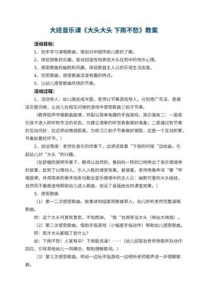 幼儿园大班音乐课教案《大头大头 下雨不愁》 包含反思预览