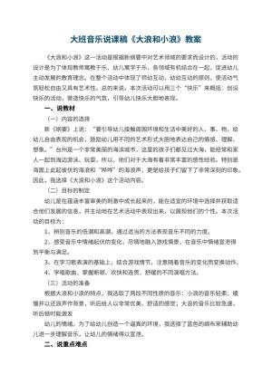 幼儿园大班音乐说课稿《大浪和小浪》 包含反思预览