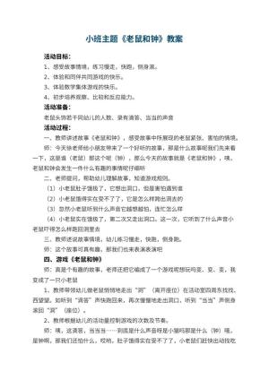 幼儿园小班主题教案《老鼠和钟》 包含反思预览