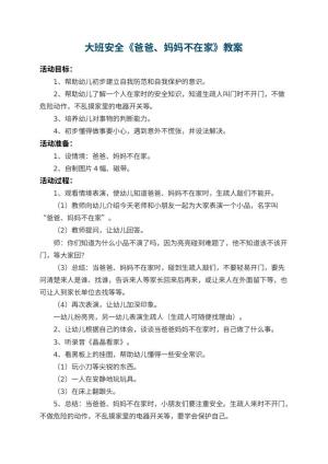 幼儿园大班安全教案《爸爸、妈妈不在家》预览