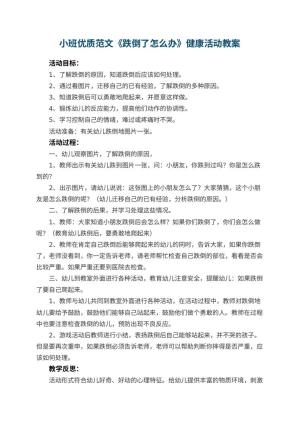 幼儿园小班优质教案范文《跌倒了怎么办》健康活动 包含反思预览