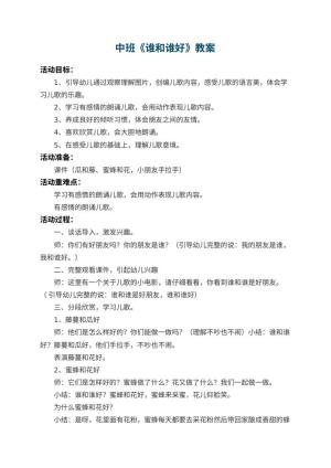 幼儿园中班教案《谁和谁好》 包含反思预览